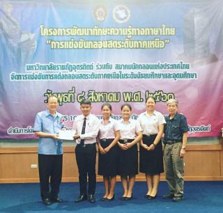 1. ขอแสดงความยินดีกับนักศึกษาชั้นปีที่ 3. ที่ได้รับรางวัลรองชนะเลิศอันดับ 2 จากการแข่งขันกลอนสดระดับภาคเหนือ โครงการพัฒนาทักษะความรู้ทางภาษาไทย โดยความร่วมมือของมหาวิทยาลัยราชภัฏอุตรดิตถ์ กับ สมาคมนักกลอนแห่งประเทศไทย นำโดยอาจารย์มานพ ศรีเทียม