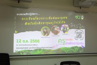 5. อบรมเชิงปฏิบัติการ "การเขียนโครงการเพื่อพัฒนาชุมชน สำหรับนักศึกษาครูรัก(ษ์)ถิ่น"