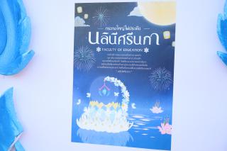 5. ลอยกระทงราชภัฏ ปีประจำปี2566 "เวียนมาถึงวันคอย ลอยละล่องท่องราชภัฏ"