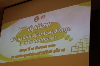 42. กิจกรรมปฐมนิเทศพัฒนาทักษะด้านภาษาอังกฤษ สำหรับนักศึกษาครู