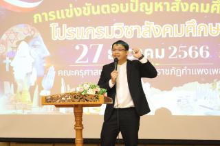 68. กิจกรรมการแข่งขันตอบปัญหาสังคม