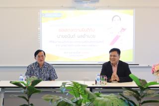2. ต้อนรับและแสดงความยินดีกับดุษฎีบัณฑิตกิตติมศักดิ์ "สส.อนันต์ ผลอำนวย"