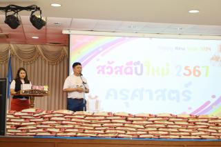 49. สวัสดีปีใหม่ 2567 ครุศาสตร์