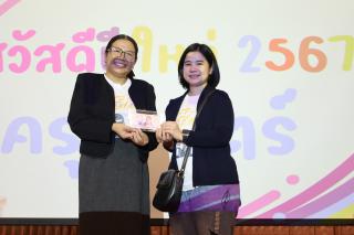 258. สวัสดีปีใหม่ 2567 ครุศาสตร์