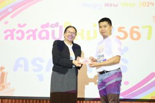 262. สวัสดีปีใหม่ 2567 ครุศาสตร์