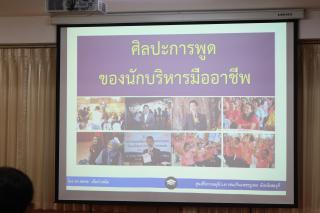 34. การอบรมเชิงปฏิบัติการการพัฒนาภาวะผู้นำของนักบริหารมืออาชีพในยุค Disruption