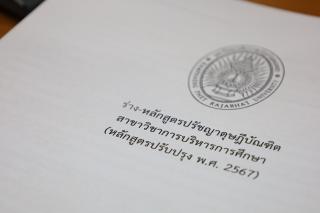 28. การปรับร่างหลักสูตรปรัชญาดุษฎีบัณฑิต สาขาวิชาการบริหารการศึกษา (หลักสูตรฉบับปรับปรุง พ.ศ.2567)