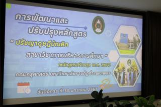 36. การปรับร่างหลักสูตรปรัชญาดุษฎีบัณฑิต สาขาวิชาการบริหารการศึกษา (หลักสูตรฉบับปรับปรุง พ.ศ.2567)