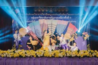 8. การแข่งขันทักษะวิชาการวิชาชีพครูและส่งเสริมศิลปวัฒนธรรมท้องถิ่น กลุ่มมหาวิทยาลัยราชภัฏภาคเหนือ ครั้งที่11