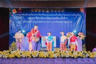 9. การแข่งขันทักษะวิชาการวิชาชีพครูและส่งเสริมศิลปวัฒนธรรมท้องถิ่น กลุ่มมหาวิทยาลัยราชภัฏภาคเหนือ ครั้งที่11