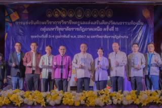 219. กิจกรรมการแข่งขันทักษะวิชาการวิชาชีพครูและส่งเสริมศิลปวัฒนธรรมท้องถิ่น กลุ่มมหาวิทยาลัยราชภัฏภาคเหนือ ครั้งที่11