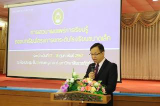 9. การเสวนาเผยแพร่การเรียนรู้ถอดบทเรียนโครงการยกระดับโรงเรียนขนาดเล็ก