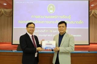 52. การเสวนาเผยแพร่การเรียนรู้ถอดบทเรียนโครงการยกระดับโรงเรียนขนาดเล็ก