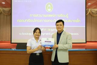 59. การเสวนาเผยแพร่การเรียนรู้ถอดบทเรียนโครงการยกระดับโรงเรียนขนาดเล็ก
