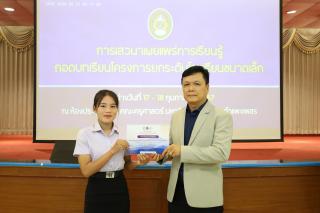 63. การเสวนาเผยแพร่การเรียนรู้ถอดบทเรียนโครงการยกระดับโรงเรียนขนาดเล็ก