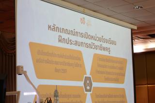 8. ชี้แจงนักศึกษาก่อนเตรียมออกฝึกประสบการณ์วิชาชีพครู