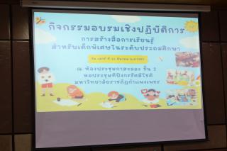 1. อบรมเชิงปฏิบัติการการสร้างสื่อการเรียนรู้สำหรับเด็กพิเศษในระดับประถมศึกษา ในเขตสพป.กำแพงเพชร เขต 1