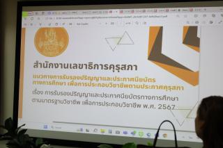 5. การประชุมตัวแทนหลักสูตรเพื่อทำความเข้าใจแนวทางการรับรองปริญญาและประกาศนียบัตรทางการศึกษาตามมาตรฐานวิชาชีพ