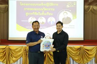 155. กิจกรรมอบรมเชิงปฏิบัติการการออกแบบนวัตกรรมสู่การวิจัยในชั้นเรียน