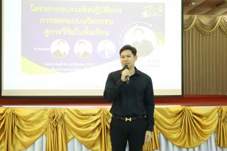 161. กิจกรรมอบรมเชิงปฏิบัติการการออกแบบนวัตกรรมสู่การวิจัยในชั้นเรียน