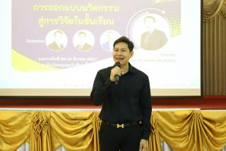 162. กิจกรรมอบรมเชิงปฏิบัติการการออกแบบนวัตกรรมสู่การวิจัยในชั้นเรียน