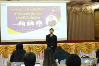 163. กิจกรรมอบรมเชิงปฏิบัติการการออกแบบนวัตกรรมสู่การวิจัยในชั้นเรียน