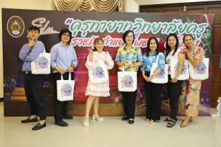 310. คุรุทายาทวิทยาลัยครูสู่ราชภัฏกำแพงเพชร ครั้งที่ 1