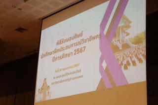 3. พิธีมอบศิษย์นักศึกษาฝึกประสบการณ์วิชาชีพครู