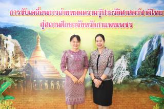 15. การขับเคลื่อนการถ่ายทอดความรู้ประวัติศาสตร์ชาติไทยสู่สถานศึกษาจังหวัดกำแพงเพชร