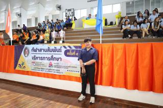 5. กีฬาสานสัมพันธ์บริหารการศึกษา ครั้งที่ 4