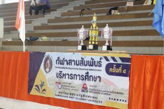 232. กีฬาสานสัมพันธ์บริหารการศึกษา ครั้งที่ 4