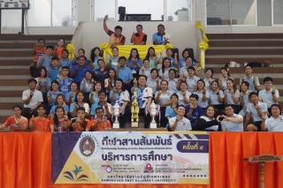 297. กีฬาสานสัมพันธ์บริหารการศึกษา ครั้งที่ 4