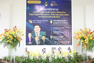 1. สัมมนาวิชาการ "“ความท้าทายการบริหารจัดการศึกษาไทยในยุค Digital Disruption: ทิศทางและนโยบายใหม่ และกิจกรรมบริหารสัมพันธ์"