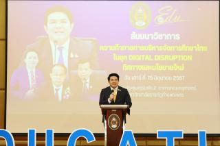 45. สัมมนาวิชาการ "“ความท้าทายการบริหารจัดการศึกษาไทยในยุค Digital Disruption: ทิศทางและนโยบายใหม่ และกิจกรรมบริหารสัมพันธ์"