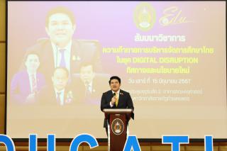 46. สัมมนาวิชาการ "“ความท้าทายการบริหารจัดการศึกษาไทยในยุค Digital Disruption: ทิศทางและนโยบายใหม่ และกิจกรรมบริหารสัมพันธ์"