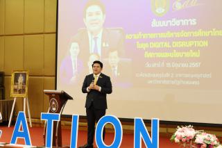 93. สัมมนาวิชาการ "“ความท้าทายการบริหารจัดการศึกษาไทยในยุค Digital Disruption: ทิศทางและนโยบายใหม่ และกิจกรรมบริหารสัมพันธ์"