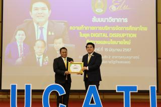 127. สัมมนาวิชาการ "“ความท้าทายการบริหารจัดการศึกษาไทยในยุค Digital Disruption: ทิศทางและนโยบายใหม่ และกิจกรรมบริหารสัมพันธ์"