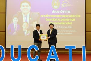 145. สัมมนาวิชาการ "“ความท้าทายการบริหารจัดการศึกษาไทยในยุค Digital Disruption: ทิศทางและนโยบายใหม่ และกิจกรรมบริหารสัมพันธ์"