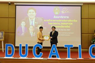 151. สัมมนาวิชาการ "“ความท้าทายการบริหารจัดการศึกษาไทยในยุค Digital Disruption: ทิศทางและนโยบายใหม่ และกิจกรรมบริหารสัมพันธ์"
