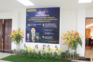 180. สัมมนาวิชาการ "“ความท้าทายการบริหารจัดการศึกษาไทยในยุค Digital Disruption: ทิศทางและนโยบายใหม่ และกิจกรรมบริหารสัมพันธ์"