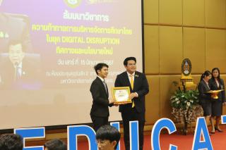 232. สัมมนาวิชาการ "“ความท้าทายการบริหารจัดการศึกษาไทยในยุค Digital Disruption: ทิศทางและนโยบายใหม่ และกิจกรรมบริหารสัมพันธ์"