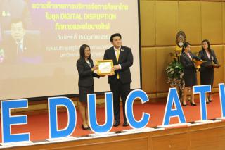 241. สัมมนาวิชาการ "“ความท้าทายการบริหารจัดการศึกษาไทยในยุค Digital Disruption: ทิศทางและนโยบายใหม่ และกิจกรรมบริหารสัมพันธ์"