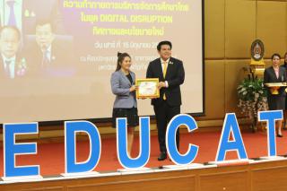 246. สัมมนาวิชาการ "“ความท้าทายการบริหารจัดการศึกษาไทยในยุค Digital Disruption: ทิศทางและนโยบายใหม่ และกิจกรรมบริหารสัมพันธ์"