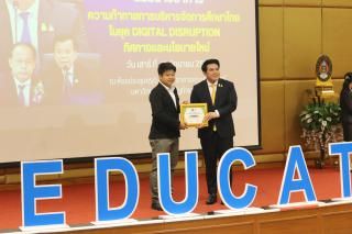 247. สัมมนาวิชาการ "“ความท้าทายการบริหารจัดการศึกษาไทยในยุค Digital Disruption: ทิศทางและนโยบายใหม่ และกิจกรรมบริหารสัมพันธ์"
