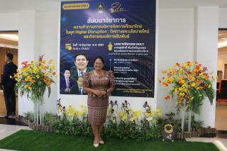 261. สัมมนาวิชาการ "“ความท้าทายการบริหารจัดการศึกษาไทยในยุค Digital Disruption: ทิศทางและนโยบายใหม่ และกิจกรรมบริหารสัมพันธ์"