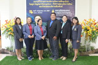 266. สัมมนาวิชาการ "“ความท้าทายการบริหารจัดการศึกษาไทยในยุค Digital Disruption: ทิศทางและนโยบายใหม่ และกิจกรรมบริหารสัมพันธ์"