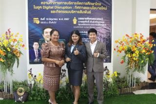 268. สัมมนาวิชาการ "“ความท้าทายการบริหารจัดการศึกษาไทยในยุค Digital Disruption: ทิศทางและนโยบายใหม่ และกิจกรรมบริหารสัมพันธ์"