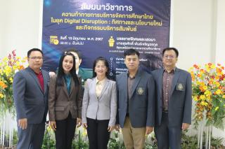 273. สัมมนาวิชาการ "“ความท้าทายการบริหารจัดการศึกษาไทยในยุค Digital Disruption: ทิศทางและนโยบายใหม่ และกิจกรรมบริหารสัมพันธ์"