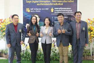 276. สัมมนาวิชาการ "“ความท้าทายการบริหารจัดการศึกษาไทยในยุค Digital Disruption: ทิศทางและนโยบายใหม่ และกิจกรรมบริหารสัมพันธ์"