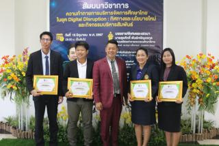 281. สัมมนาวิชาการ "“ความท้าทายการบริหารจัดการศึกษาไทยในยุค Digital Disruption: ทิศทางและนโยบายใหม่ และกิจกรรมบริหารสัมพันธ์"